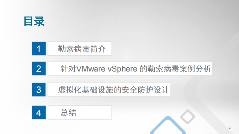 针对VMware vSphere的勒索病毒的预防（任大桅）.pdf 第2页