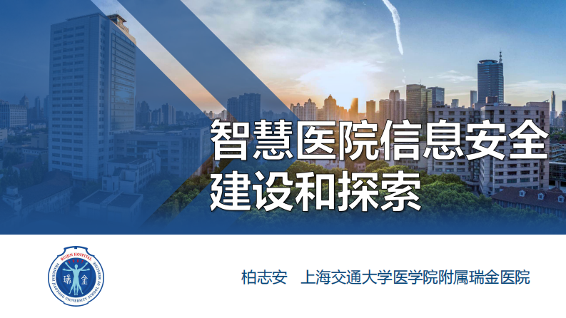 智慧医院信息安全建设和探索（柏志安）.pdf 第1页