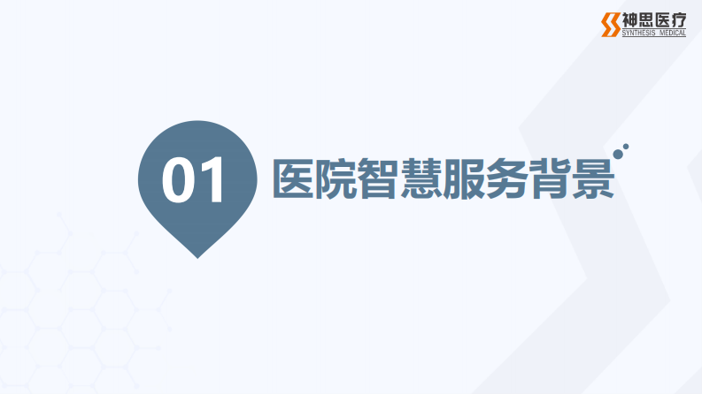 基于新一代信息技术的医院智慧服务应用和探索（孙涛）.pdf 第2页