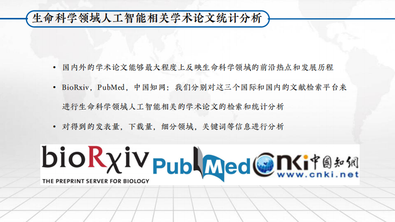 生命科学领域与人工智能结合的前沿和热点（宋博强）.pdf 第4页