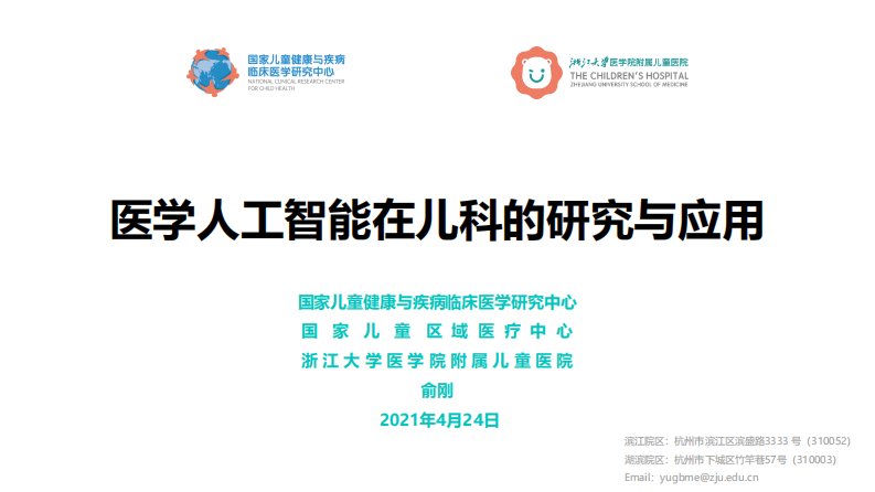 医学人工智能在儿科的研究与应用（俞刚）.pdf 第1页