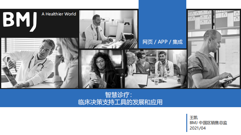 智慧诊疗：临床决策支持工具的发展和应用（王凯）.pdf 第1页