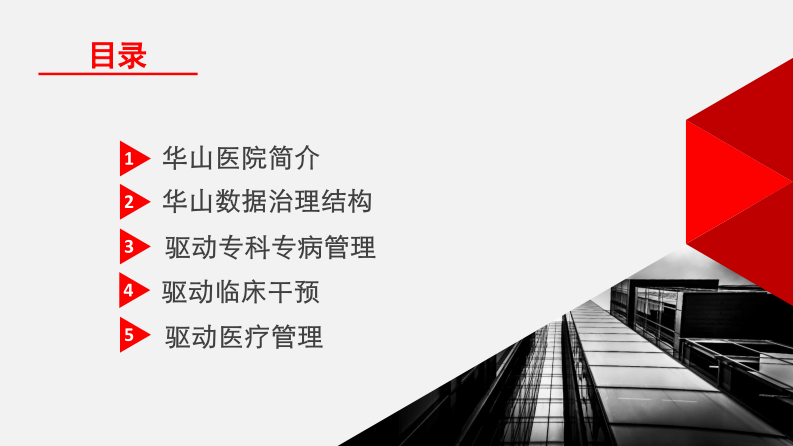 数据驱动全院专科专病管理和临床干预（黄虹）.pdf 第2页