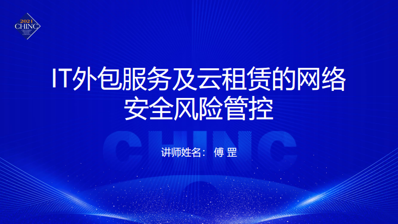 IT外包服务及云租赁的网络安全风险管控（傅罡）.pdf 第1页