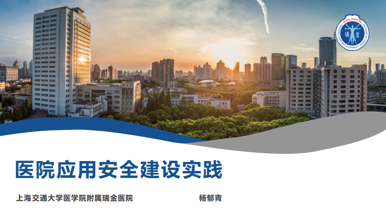 医院应用安全建设实践（杨郁青）.pdf 第1页