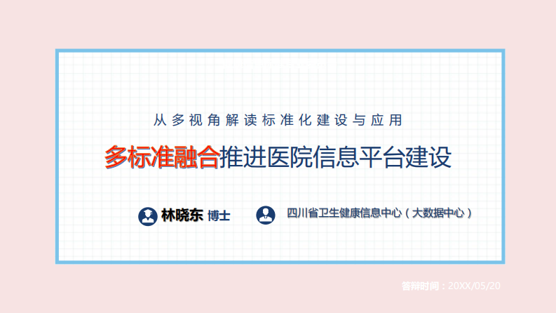 多标准融合推进医院信息平台建设（林晓东）.pdf 第1页