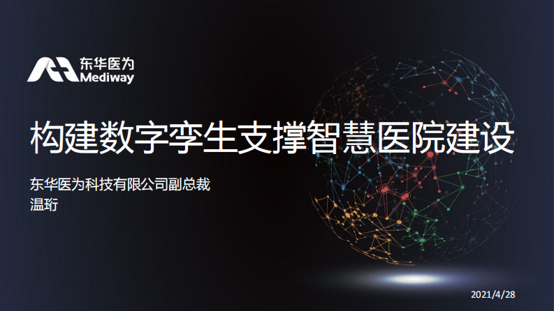构建数字孪生支撑智慧管理（温珩）.pdf 第1页