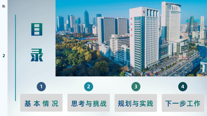 武汉协和医院智慧医院规划建设的探索与实践（张强）.pdf 第2页