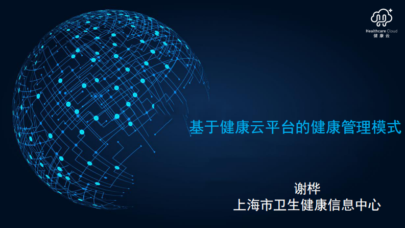 基于健康云平台的健康管理模式（谢桦）.pdf 第1页