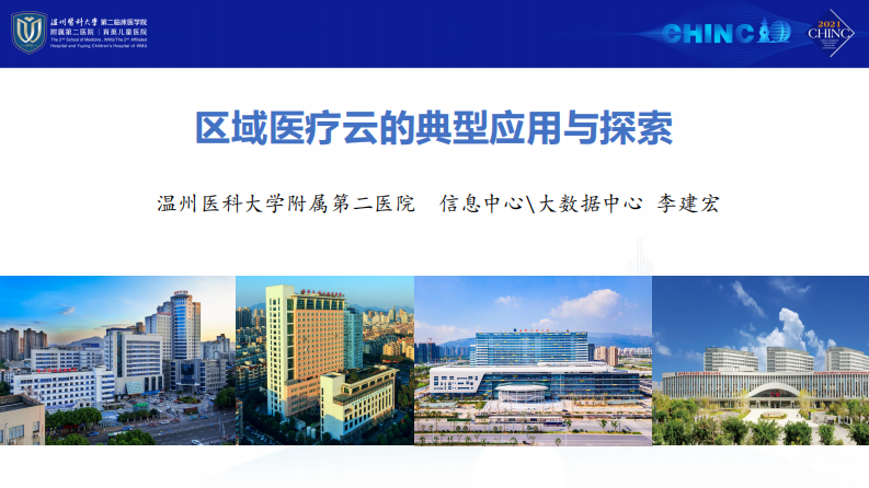 区域医疗云的典型应用与探索（李建宏）.pdf 第1页