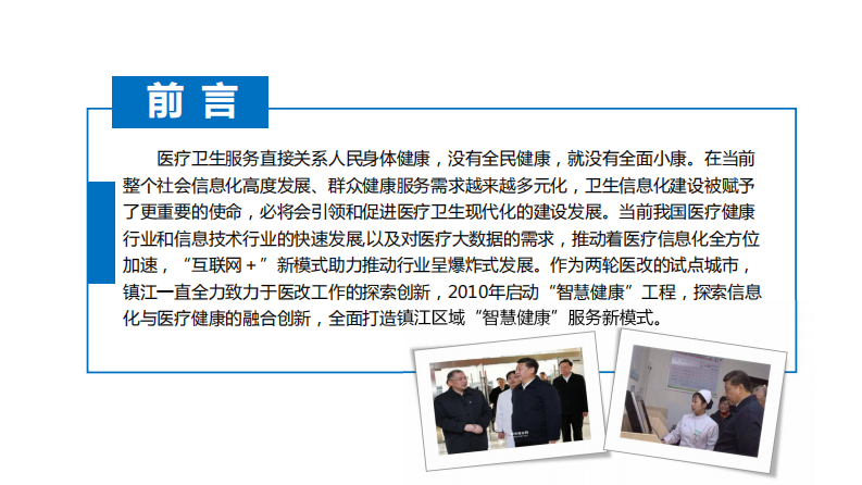 2017南湖HIT论坛-镇江卫生信息中心朱月兰主任（分享版）.pdf 第4页