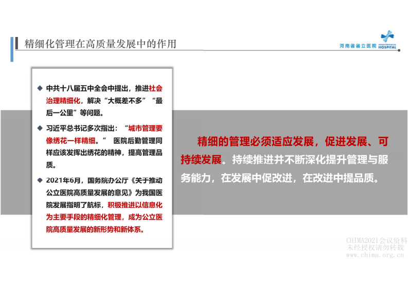 3.李常生：智慧后勤  推动医院后勤精细化的持续发展.pdf 第4页