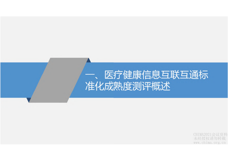 3.张世红 互联互通测评意义及思考.pdf 第3页