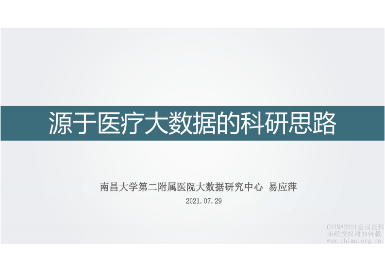 2.易应萍：源于医疗大数据的科研思路.pdf 第1页