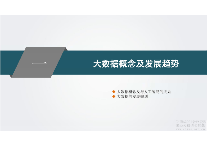 2.易应萍：源于医疗大数据的科研思路.pdf 第3页