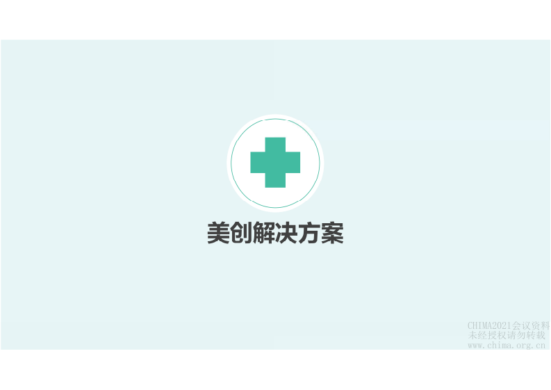 3.伊兆磊：数字化视角下的医院数据资产管理.pdf 第3页