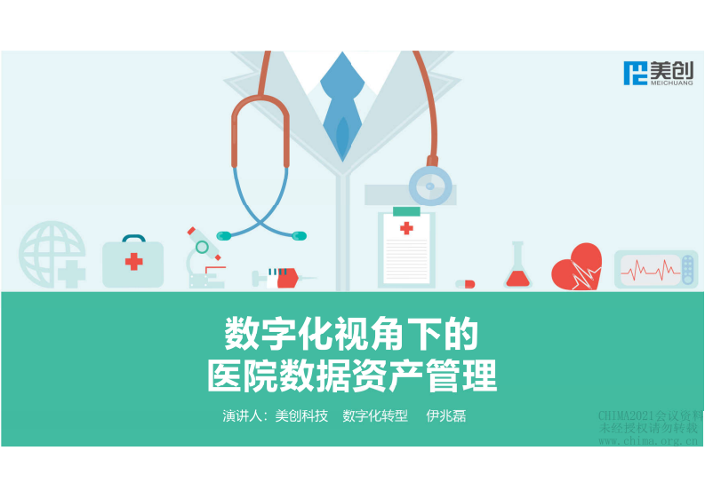 3.伊兆磊：数字化视角下的医院数据资产管理.pdf 第1页