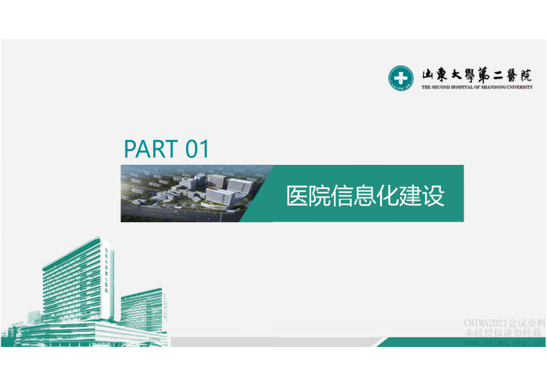 4.陈民：山大二院汇报医疗大数据.pdf 第3页