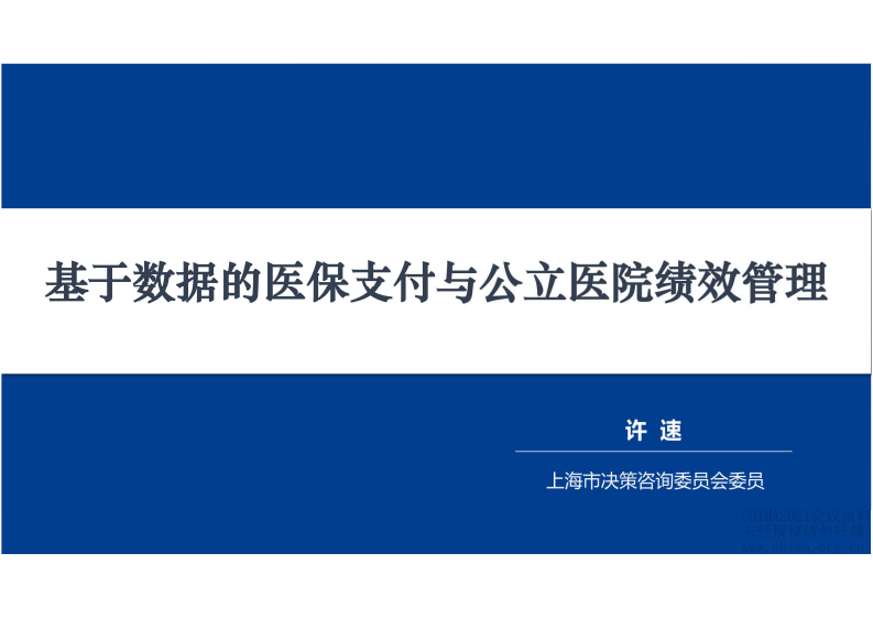 1.许速：基于数据的医保支付与公立医院绩效管理.pdf 第1页