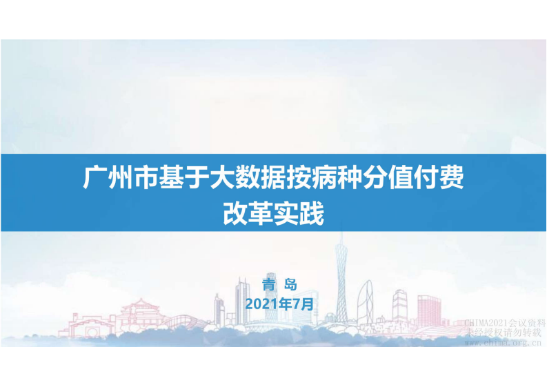 2.林立：广州市基于大数据按病种分值付费改革实践.pdf 第1页
