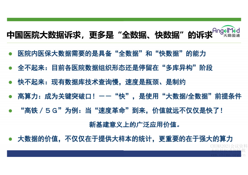 3.马进：天助医保最新合规监管与自查的HANA大数据平台.pdf 第4页