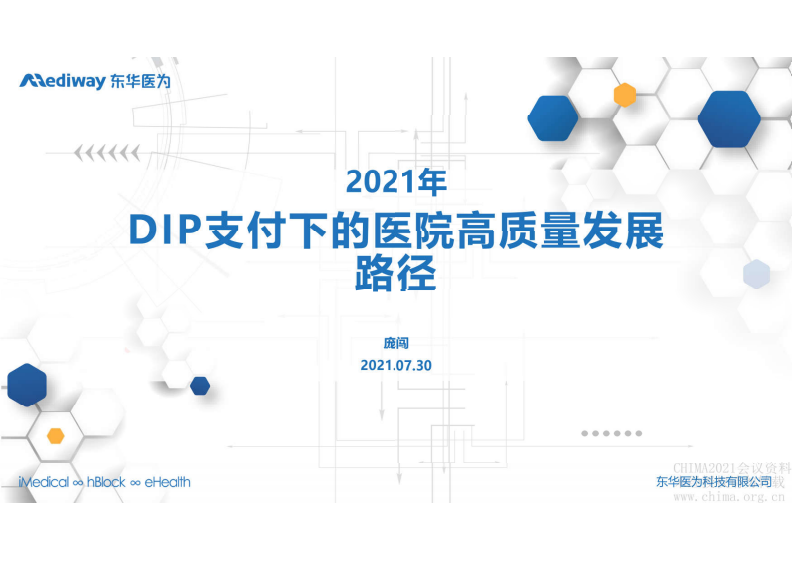 5.庞闯：DIP支付下医院高质量发展路径.pdf 第1页
