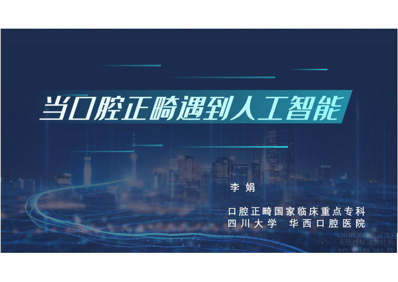 2.李娟：当口腔正畸遇到人工智能.pdf 第1页