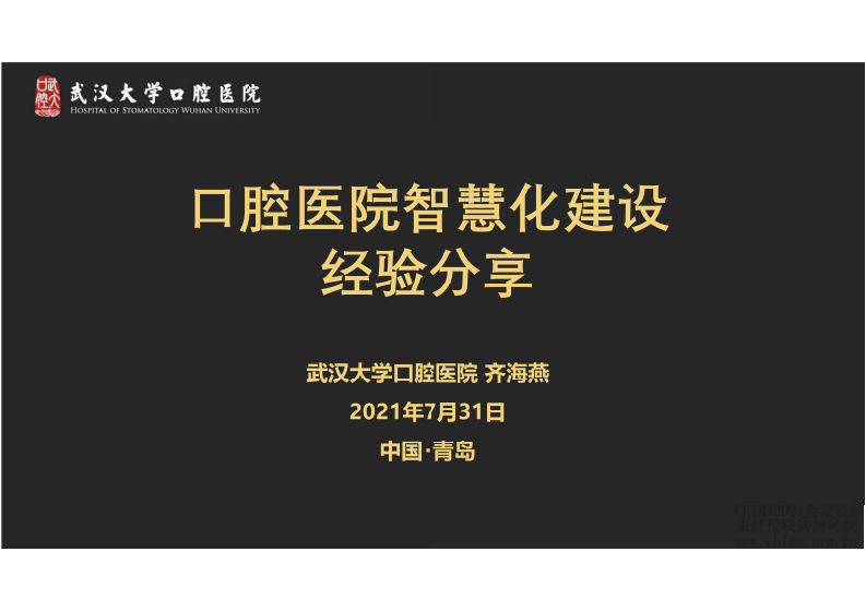 10.齐海燕：口腔医院智慧化建设经验分享.pdf 第1页