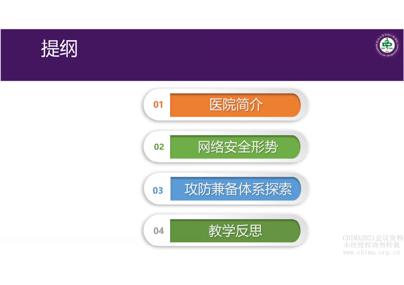 15.蒲廷志：构建攻防兼备的网络安全体系.pdf 第2页
