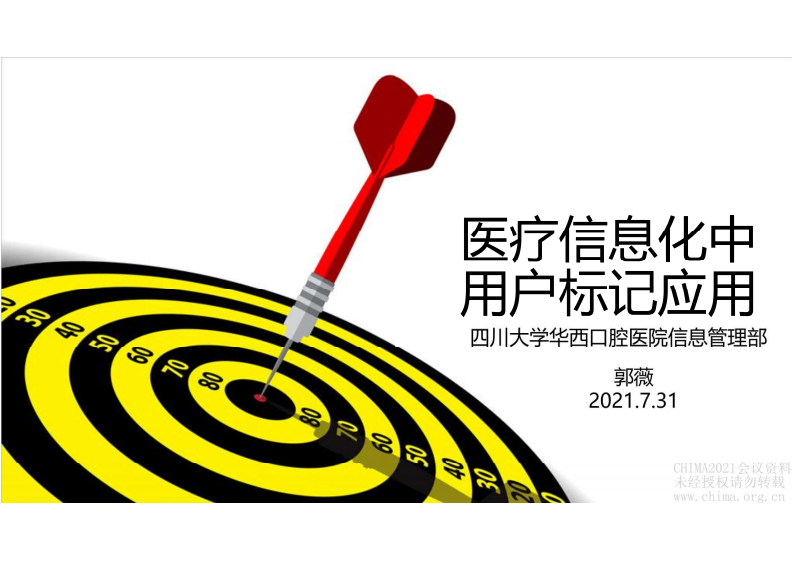 18.郭薇：医疗信息化中用户标记应用.pdf 第1页