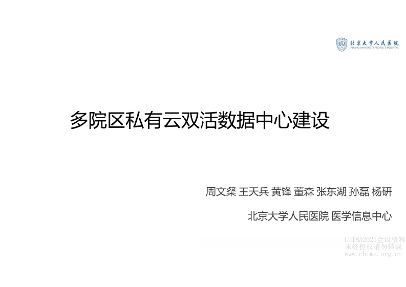 3.周文粲：多院区私有云数据中心建设.pdf 第1页