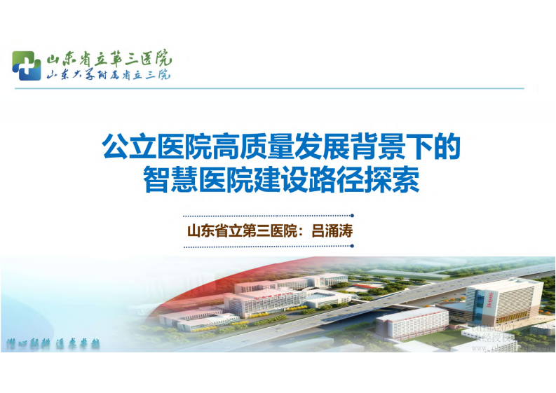 2.吕涌涛 公立医院高质量发展背景下的智慧医院建设路径探索.pdf 第1页