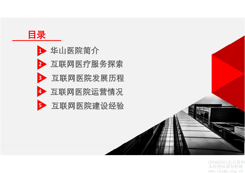 3.胡士杰 华山医院互联网医院建设.pdf 第2页