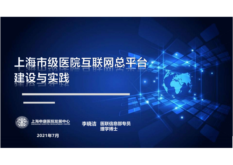 4.李晓洁 上海市级医院互联网总平台建设与实践.pdf 第1页