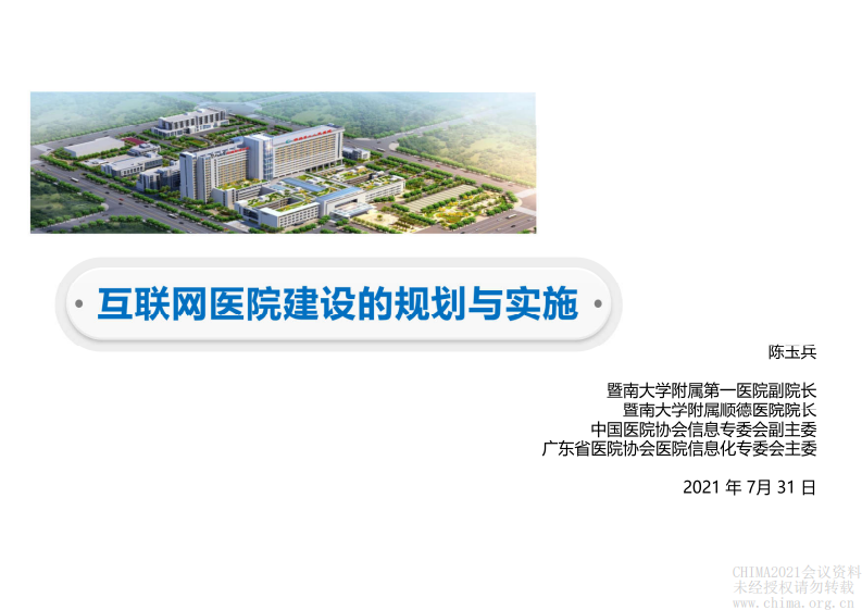 1.陈玉兵-互联网医院建设的规划与实施.pdf 第1页