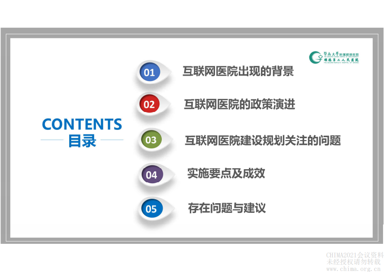 1.陈玉兵-互联网医院建设的规划与实施.pdf 第5页