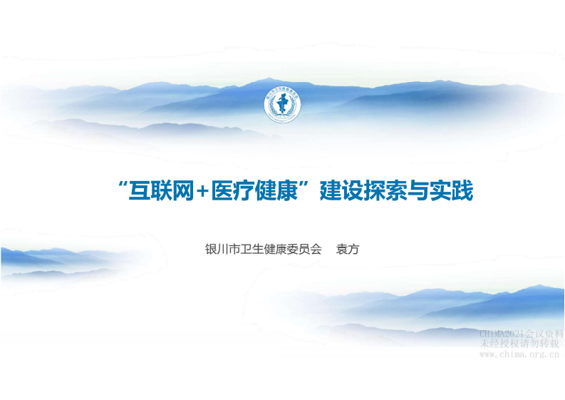 3.袁方-银川互联网+医疗健康产探索与实践.pdf 第1页