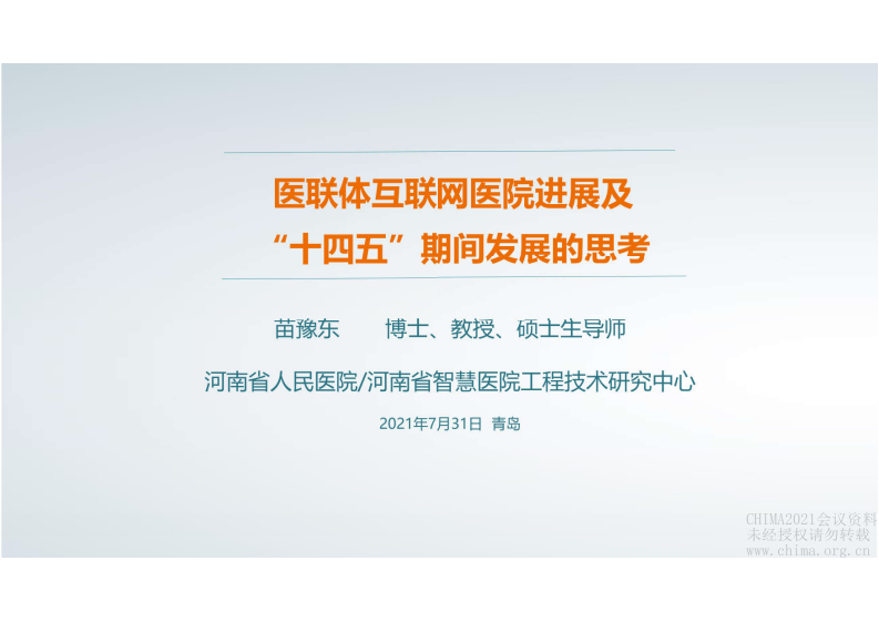4.苗豫东 医联体互联网医院进展及建议.pdf 第1页