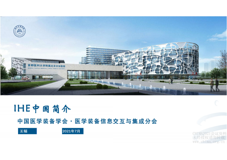 1.王韬：IHE中国简介.pdf 第1页