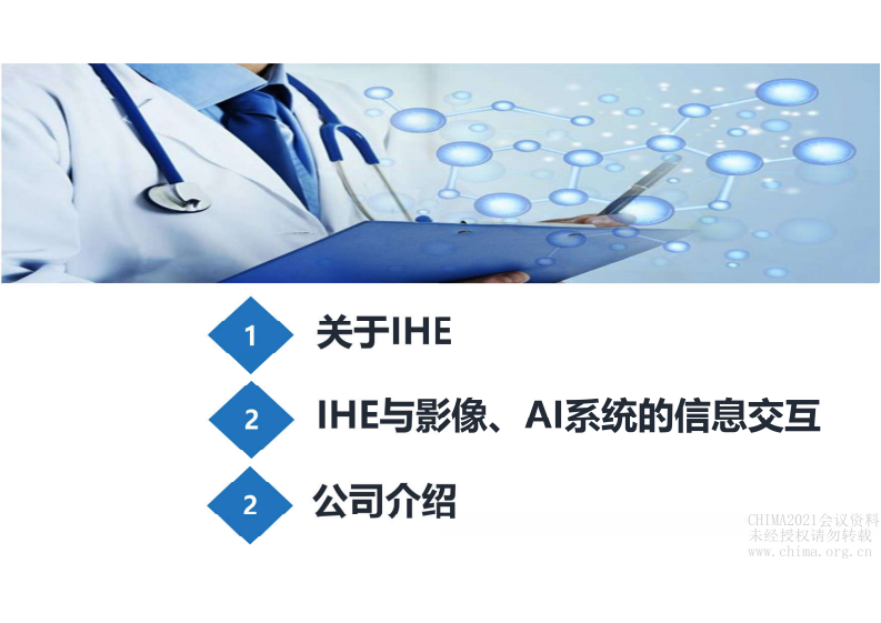 3.闫利军：IHE规范与影像、AI系统的信息交互.pdf 第2页