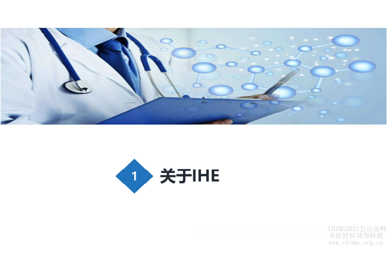 3.闫利军：IHE规范与影像、AI系统的信息交互.pdf 第3页