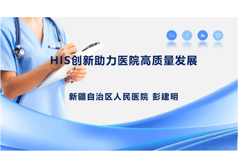 1.彭建明：HIS创新，助力医院高质量发展.pdf 第1页