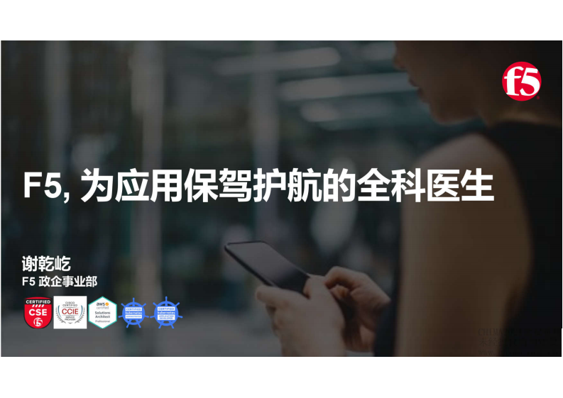4.谢乾屹：iF5为应用保驾护航的全科医生.pdf 第1页