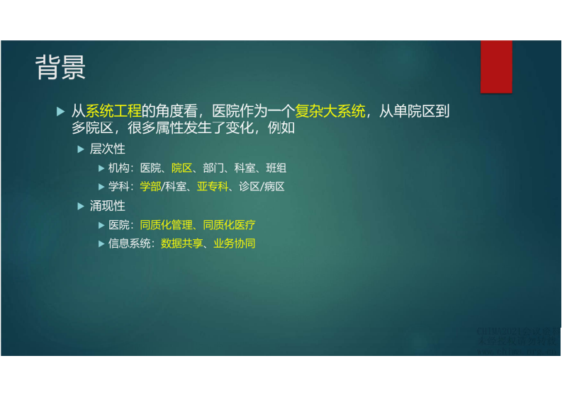 6.郭旭：多院区医院HIS建设技术路线探索.pdf 第5页