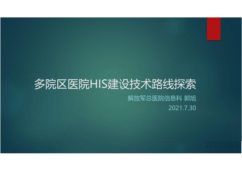 6.郭旭：多院区医院HIS建设技术路线探索.pdf 第1页