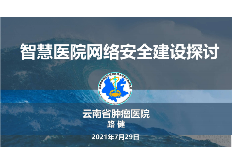 1.路健：智慧医院网络安全建设实践.pdf 第1页
