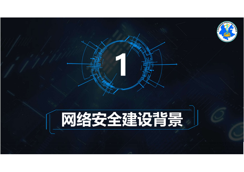 1.路健：智慧医院网络安全建设实践.pdf 第4页