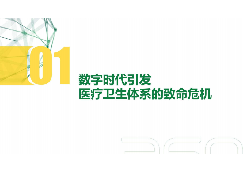 2.董云鹏：提升网络安全能力，为医疗数字化保驾护航.pdf 第2页