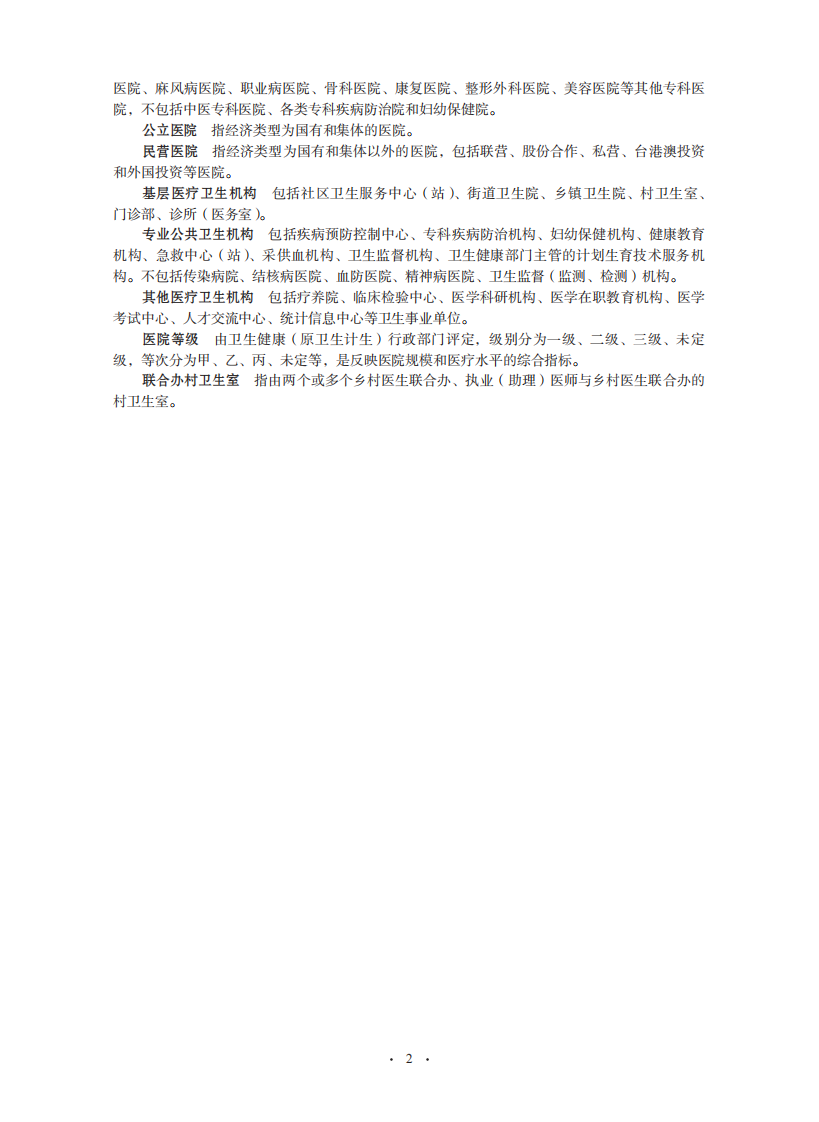 2020中国卫生健康统计年鉴.pdf 第2页