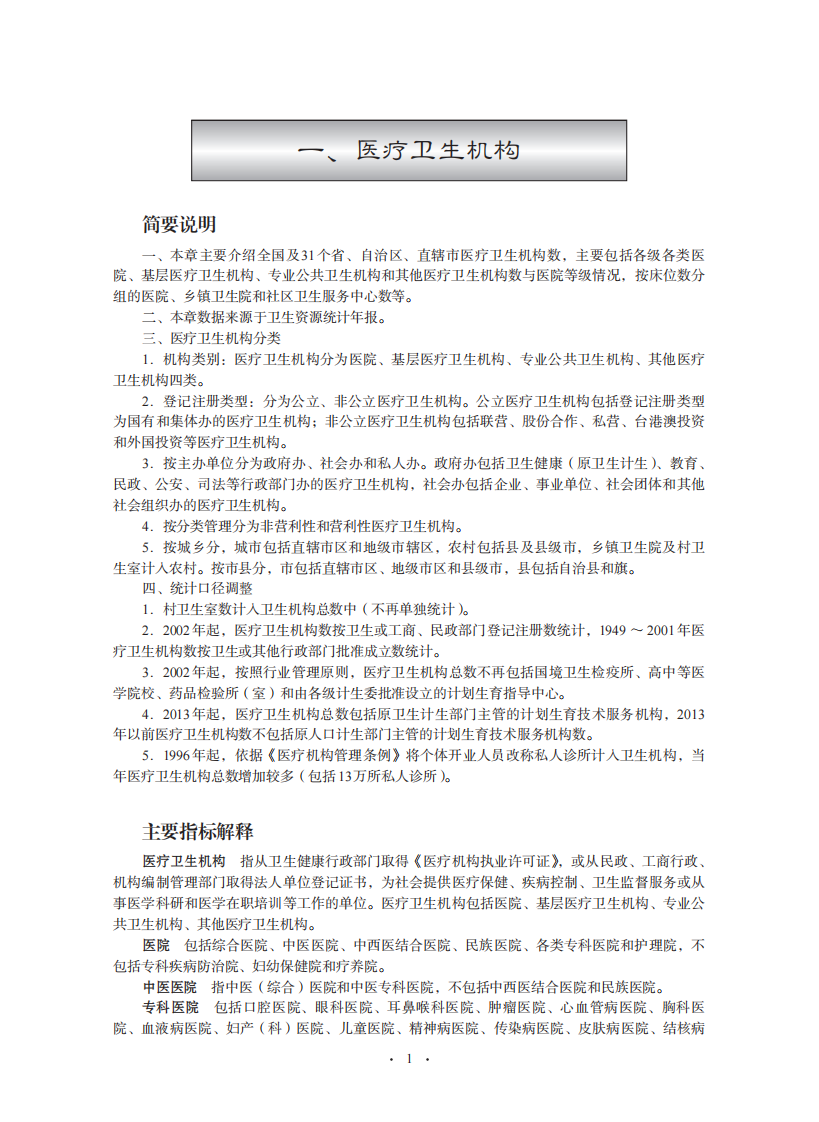 2020中国卫生健康统计年鉴.pdf 第1页